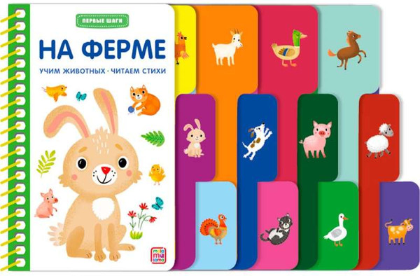 Изображение товара Развивающая книга Malamalama Первые шаги. На ферме, твердая обложка (Гузь Анна)