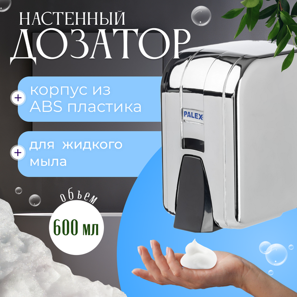 Изображение товара Дозатор Palex 3452-D-K мини (600мл, хром)