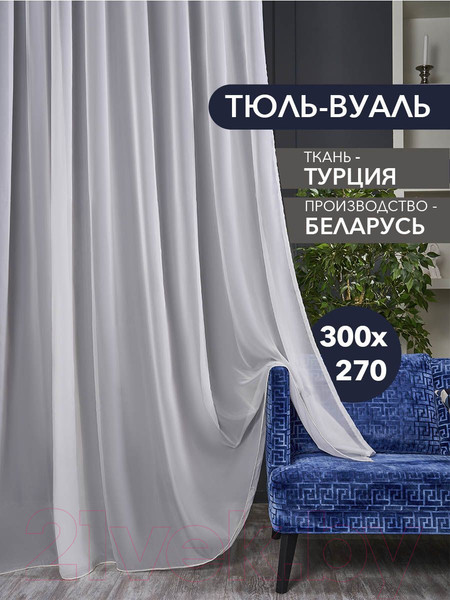 Изображение товара Гардина Mio Tesoro Вуаль 300х270 (кремовый)