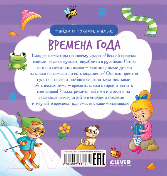 Изображение товара Развивающая книга CLEVER Найди и покажи, малыш. Времена года / 9785002116935