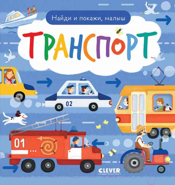 Изображение товара Развивающая книга CLEVER Найди и покажи, малыш. Транспорт / 9785002116911