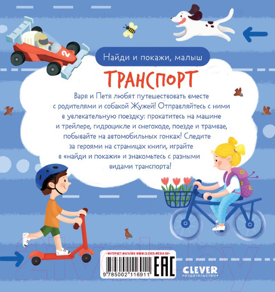 Изображение товара Развивающая книга CLEVER Найди и покажи, малыш. Транспорт / 9785002116911