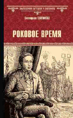 Изображение товара Книга Вече Роковое время / 9785448448461 (Глаголева Е.)