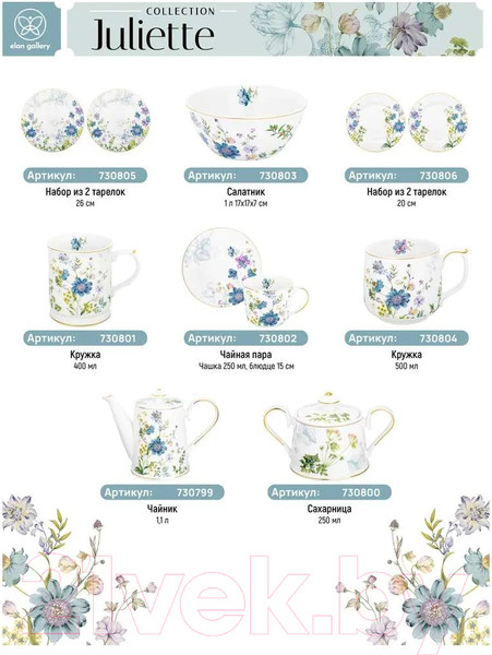 Изображение товара Набор тарелок Elan Gallery Juliette / 730805