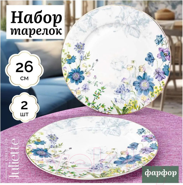 Изображение товара Набор тарелок Elan Gallery Juliette / 730805