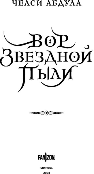 Изображение товара Книга Fanzon Вор звездной пыли твердая обложка (Абдула Челси)