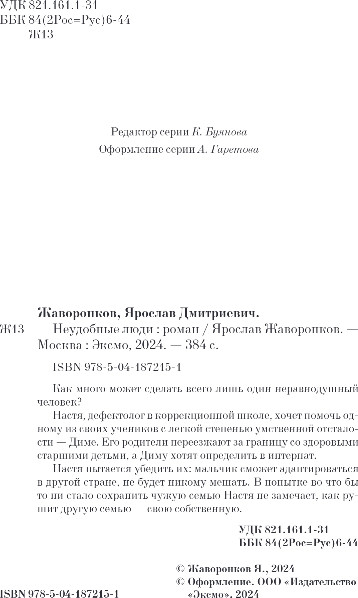 Изображение товара Книга Эксмо Неудобные люди, твердая обложка (Жаворонков Ярослав)