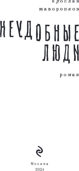 Изображение товара Книга Эксмо Неудобные люди, твердая обложка (Жаворонков Ярослав)