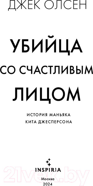Изображение товара Книга Inspiria Убийца со счастливым лицом / 9785041912352 (Олсен Дж.)