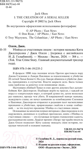 Изображение товара Книга Inspiria Убийца со счастливым лицом / 9785041912352 (Олсен Дж.)