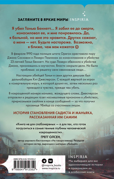 Изображение товара Книга Inspiria Убийца со счастливым лицом / 9785041912352 (Олсен Дж.)
