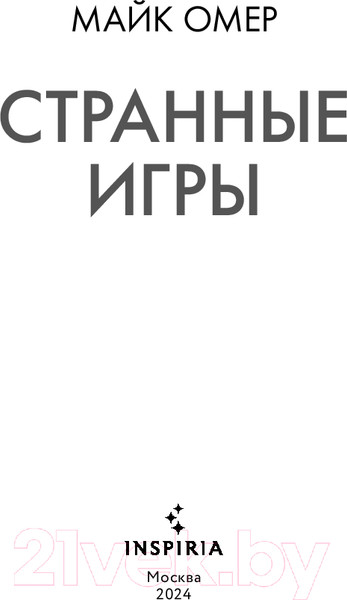 Изображение товара Книга Inspiria Странные игры / 9785041979157 (Омер М.)