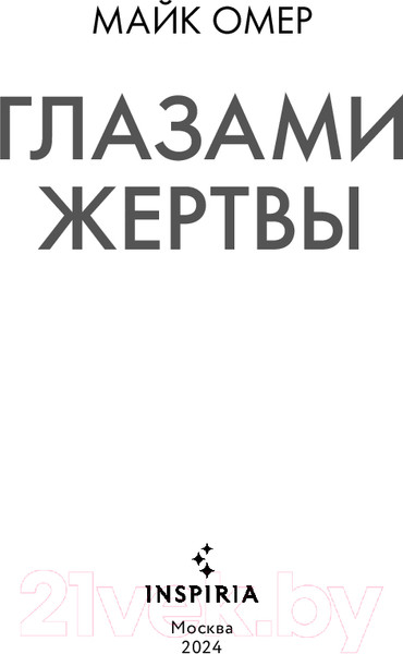 Изображение товара Книга Inspiria Глазами жертвы / 9785042017025 (Омер М.)