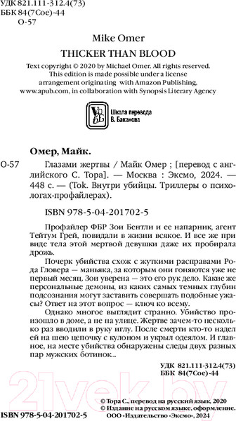 Изображение товара Книга Inspiria Глазами жертвы / 9785042017025 (Омер М.)