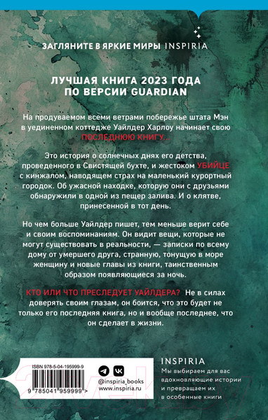 Изображение товара Книга Inspiria Клетка из слов / 9785041959999 (Уорд К.)