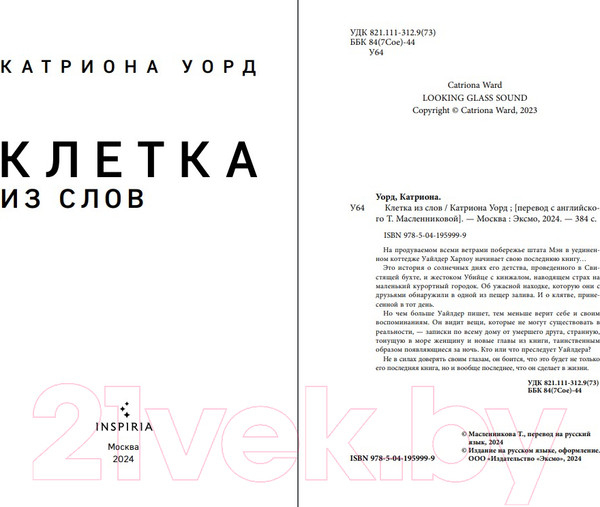 Изображение товара Книга Inspiria Клетка из слов / 9785041959999 (Уорд К.)