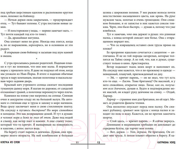 Изображение товара Книга Inspiria Клетка из слов / 9785041959999 (Уорд К.)