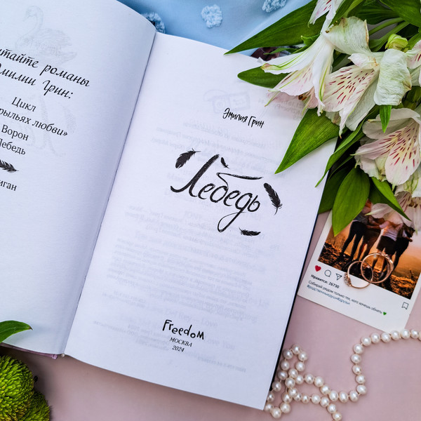 Изображение товара Книга FreeDom На крыльях любви. Лебедь / 9785041931643 (Грин Э.)