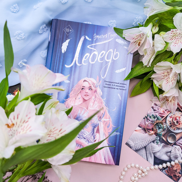 Изображение товара Книга FreeDom На крыльях любви. Лебедь / 9785041931643 (Грин Э.)