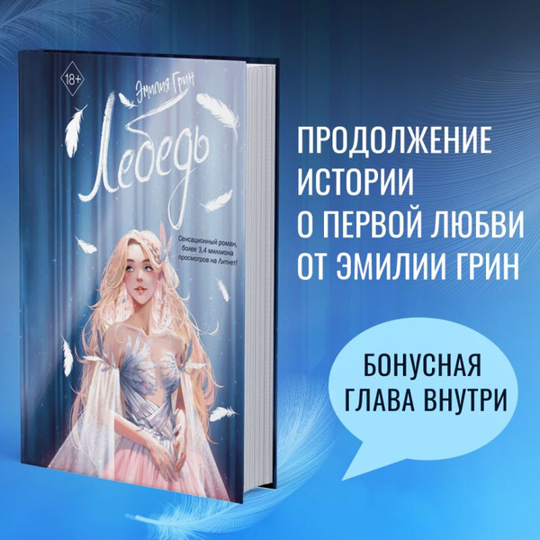 Изображение товара Книга FreeDom На крыльях любви. Лебедь / 9785041931643 (Грин Э.)