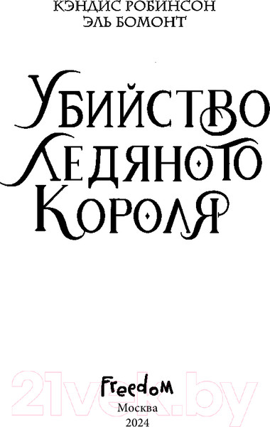 Изображение товара Художественная книга FreeDom Убийство Ледяного Короля / 9785041973506 (Робинсон К., Бомонт Э.)