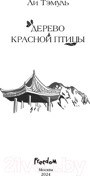Изображение товара Книга FreeDom Дерево красной птицы / 9785041967956 (Ли Тэмуль)