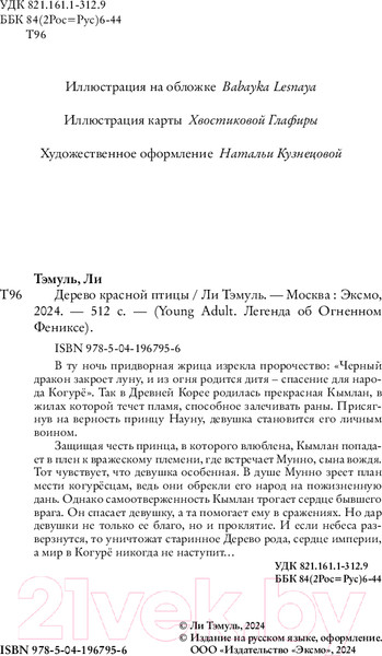 Изображение товара Книга FreeDom Дерево красной птицы / 9785041967956 (Ли Тэмуль)