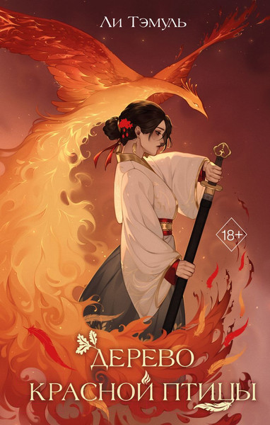 Изображение товара Книга FreeDom Дерево красной птицы / 9785041967956 (Ли Тэмуль)