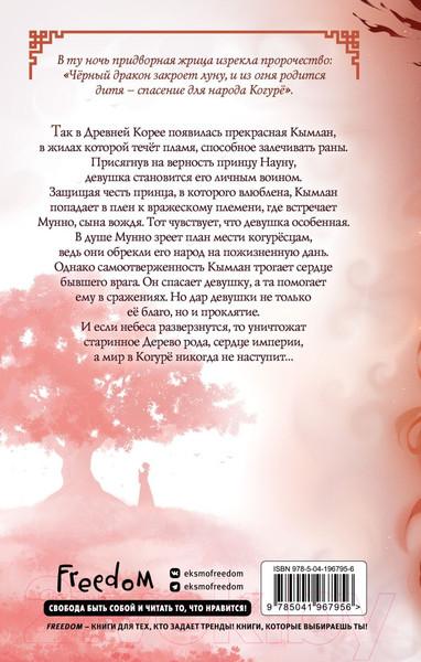 Изображение товара Книга FreeDom Дерево красной птицы / 9785041967956 (Ли Тэмуль)