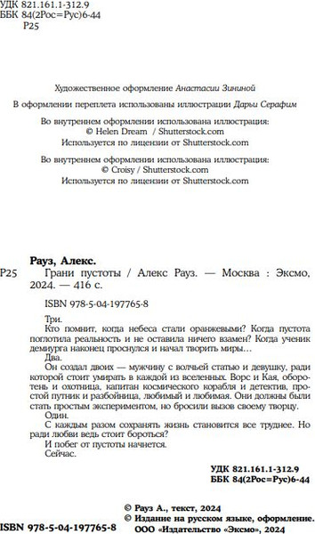 Изображение товара Книга Like Book Грани пустоты твердая обложка (Рауз Алекс)