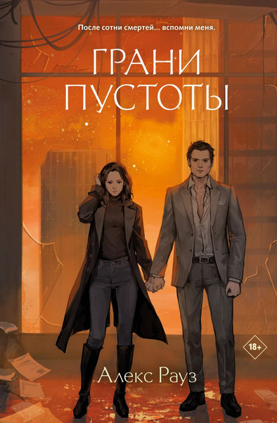 Изображение товара Книга Like Book Грани пустоты твердая обложка (Рауз Алекс)