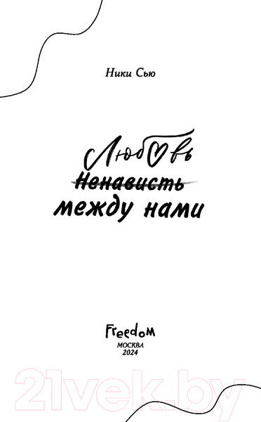Изображение товара Художественная книга FreeDom Любовь между нами / 9785041956356 (Сью Н.)