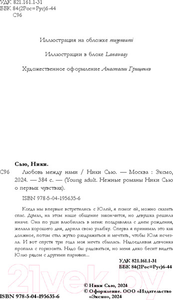 Изображение товара Художественная книга FreeDom Любовь между нами / 9785041956356 (Сью Н.)