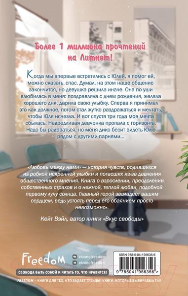 Изображение товара Художественная книга FreeDom Любовь между нами / 9785041956356 (Сью Н.)