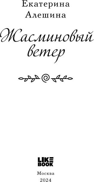 Изображение товара Книга Like Book Жасминовый ветер твердая обложка (Алешина Екатерина)