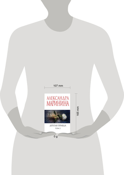 Изображение товара Книга Эксмо Другая правда. Том 2, мягкая обложка (Маринина Александра)