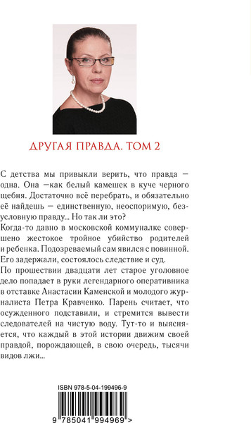 Изображение товара Книга Эксмо Другая правда. Том 2, мягкая обложка (Маринина Александра)