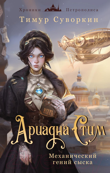 Изображение товара Книга Эксмо Ариадна Стим. Механический гений сыска / 9785041994341 (Суворкин Т.Е.)