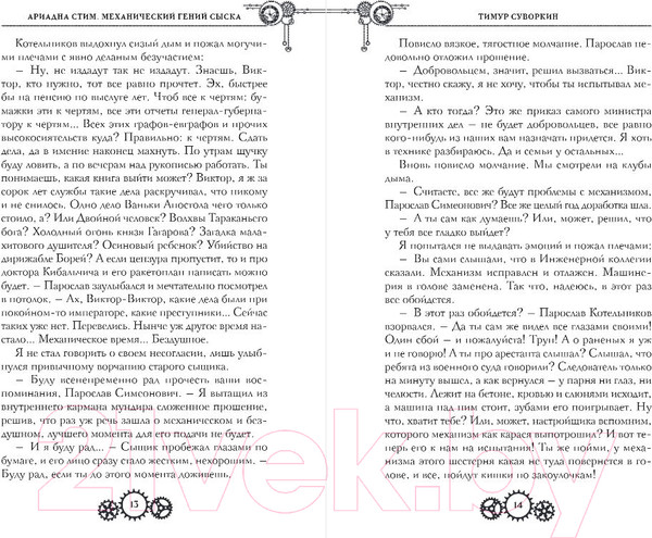 Изображение товара Книга Эксмо Ариадна Стим. Механический гений сыска / 9785041994341 (Суворкин Т.Е.)