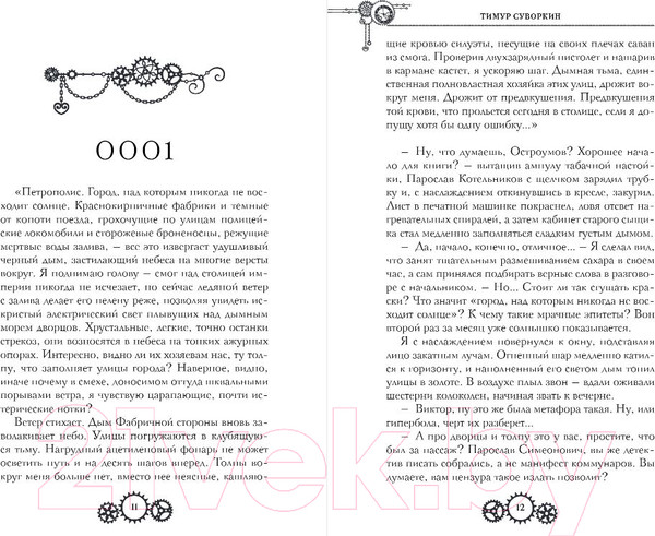 Изображение товара Книга Эксмо Ариадна Стим. Механический гений сыска / 9785041994341 (Суворкин Т.Е.)