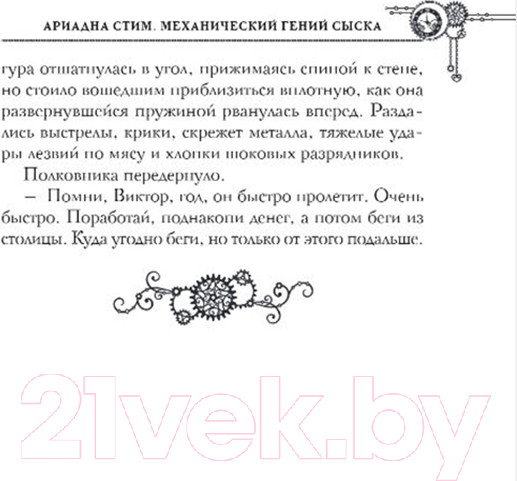 Изображение товара Книга Эксмо Ариадна Стим. Механический гений сыска / 9785041994341 (Суворкин Т.Е.)