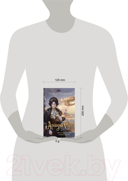 Изображение товара Книга Эксмо Ариадна Стим. Механический гений сыска / 9785041994341 (Суворкин Т.Е.)