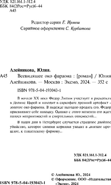 Изображение товара Книга Эксмо Всевидящее око фараона, мягкая обложка (Алейникова Юлия)