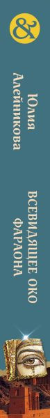 Изображение товара Книга Эксмо Всевидящее око фараона, мягкая обложка (Алейникова Юлия)