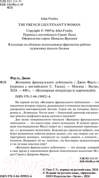 Изображение товара Книга Эксмо Женщина французского лейтенанта / 9785041999216 (Фаулз Дж.)