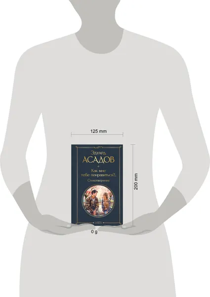 Изображение товара Художественная книга Эксмо Как мне тебе понравиться? Стихотворения / 9785042002090 (Асадов Э.А.)