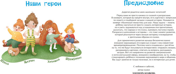 Изображение товара Развивающая книга Эксмо Похождения маленьких шушунят твердая обложка (Белякова Элеонора)