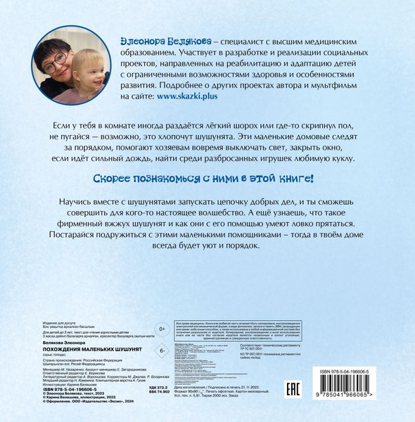 Изображение товара Развивающая книга Эксмо Похождения маленьких шушунят твердая обложка (Белякова Элеонора)