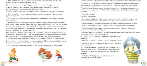 Изображение товара Развивающая книга Эксмо Похождения маленьких шушунят твердая обложка (Белякова Элеонора)