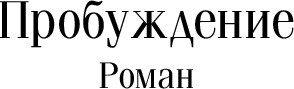 Изображение товара Книга Эксмо Пробуждение. Избранные рассказы, мягкая обложка (Шопен Кейт)